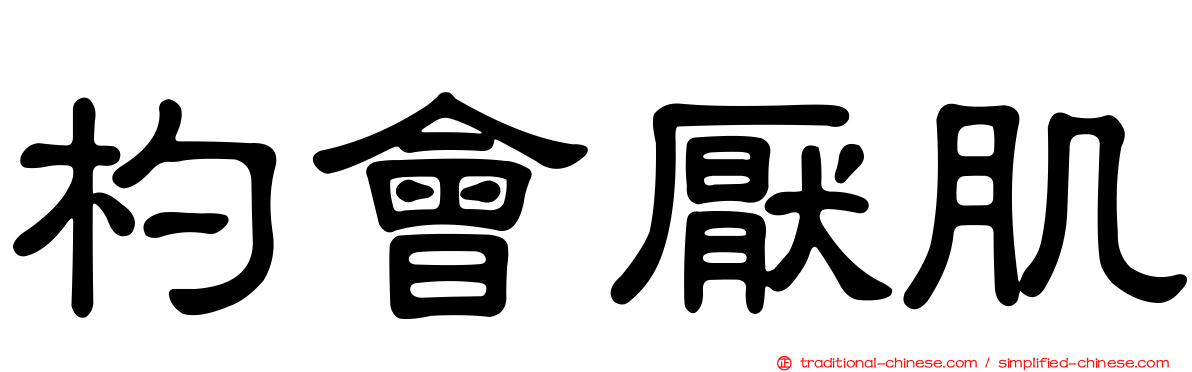 杓會厭肌
