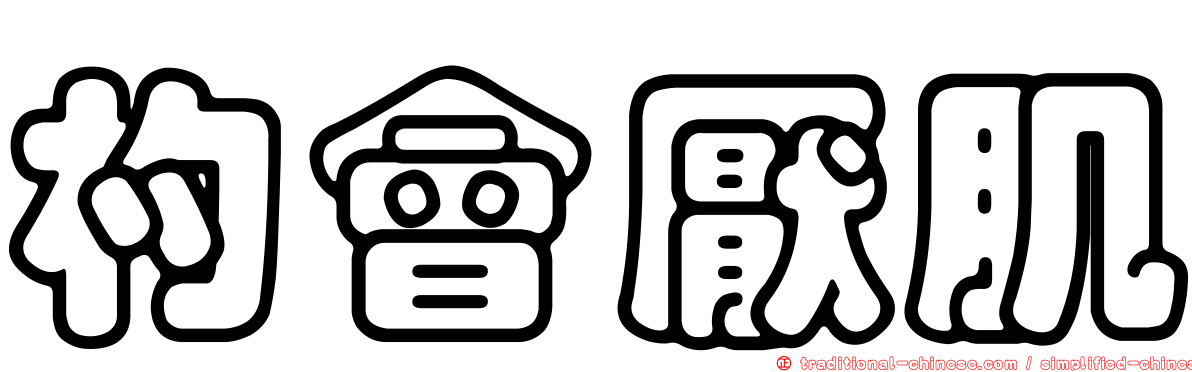 杓會厭肌