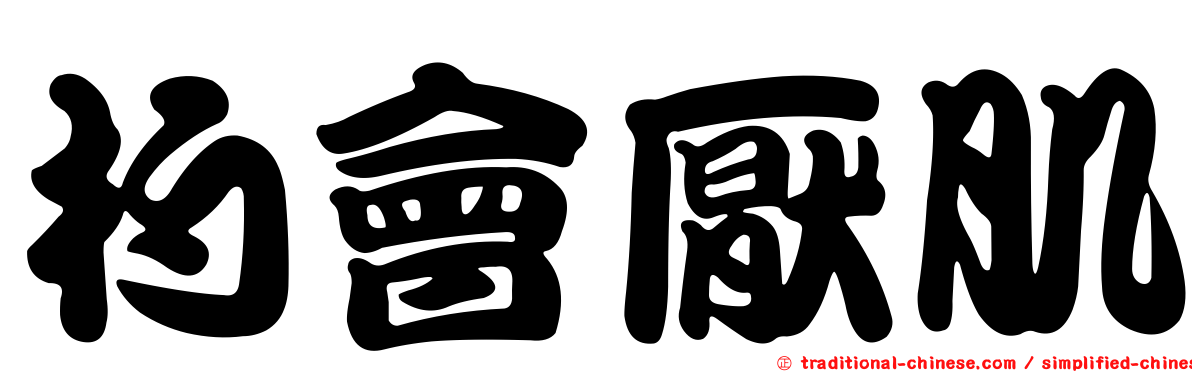 杓會厭肌