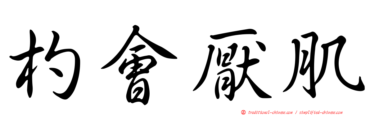 杓會厭肌