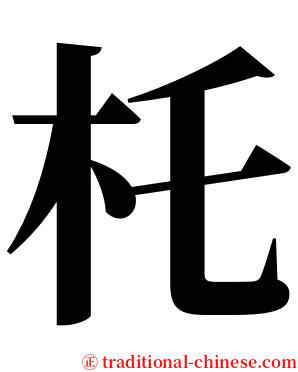 杔 serif font