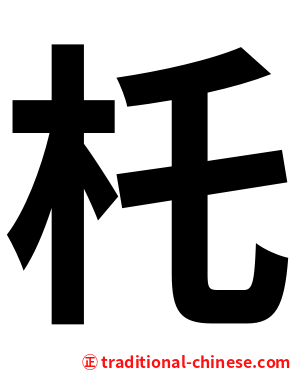 杔