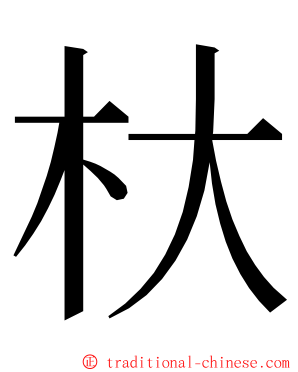 杕 ming font