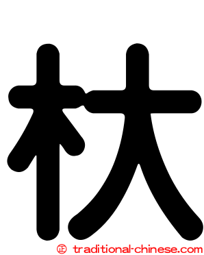 杕