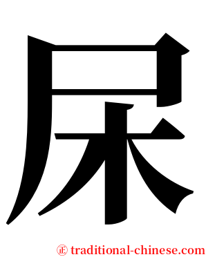 杘 serif font