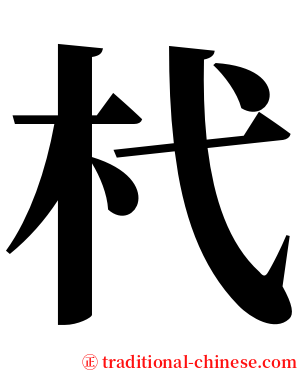 杙 serif font