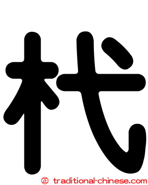 杙