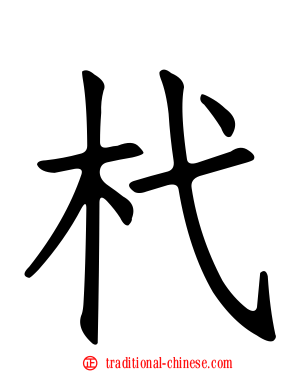 杙