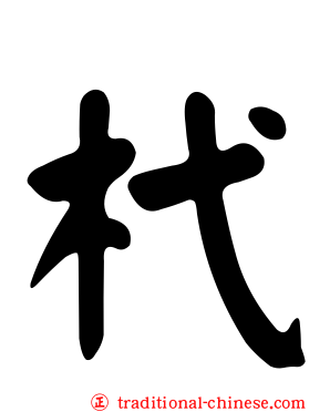 杙