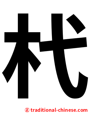 杙