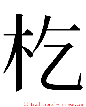 杚 ming font