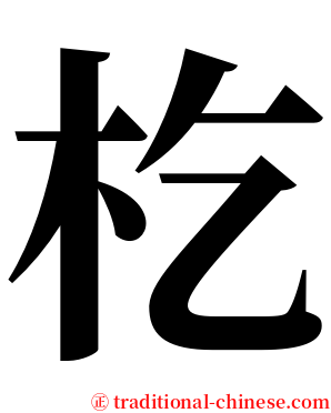 杚 serif font