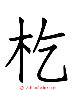 杚