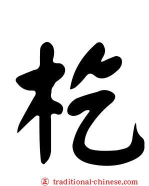杚