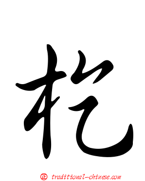 杚