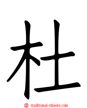 杜