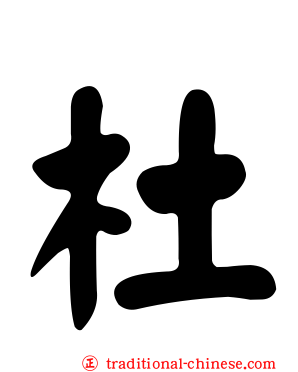 杜