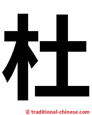 杜