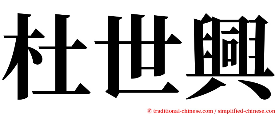 杜世興 serif font