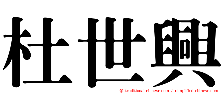 杜世興