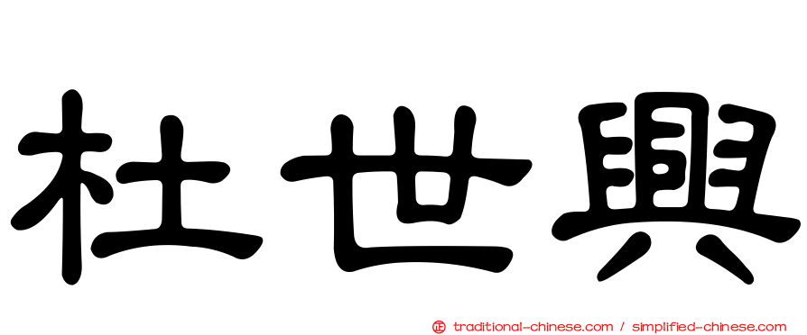 杜世興