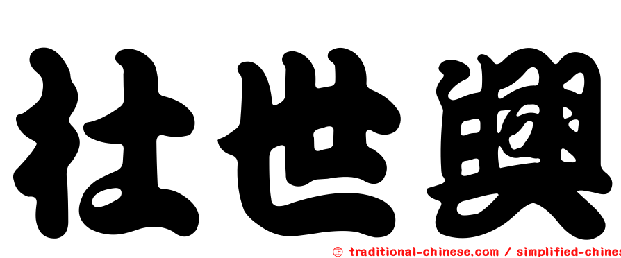 杜世興