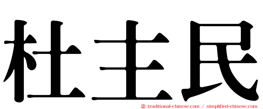 杜主民