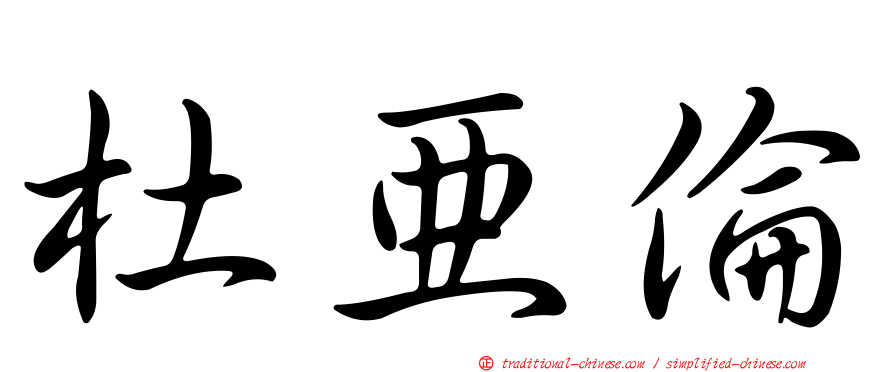 杜亞倫