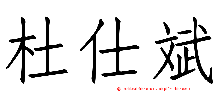 杜仕斌
