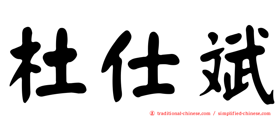 杜仕斌