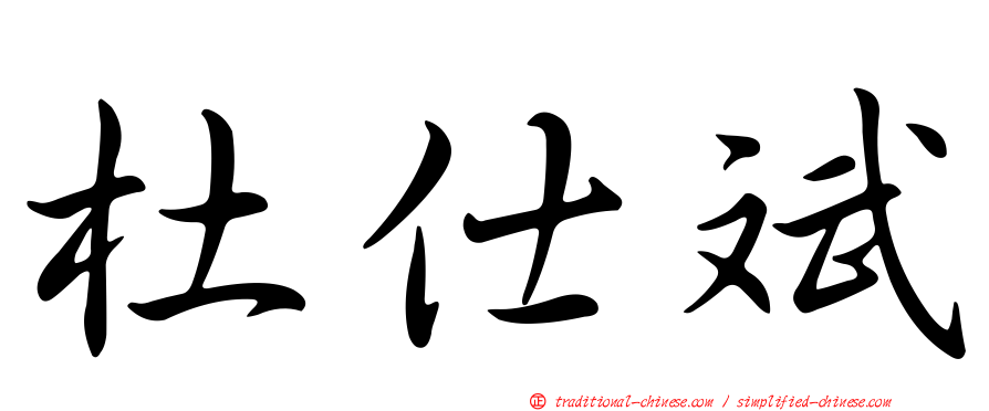 杜仕斌