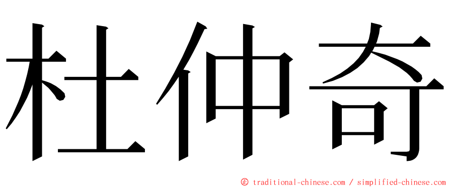 杜仲奇 ming font
