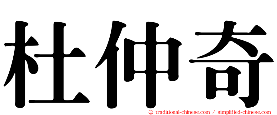 杜仲奇