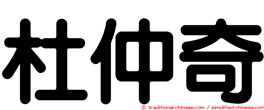 杜仲奇