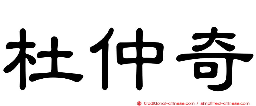杜仲奇