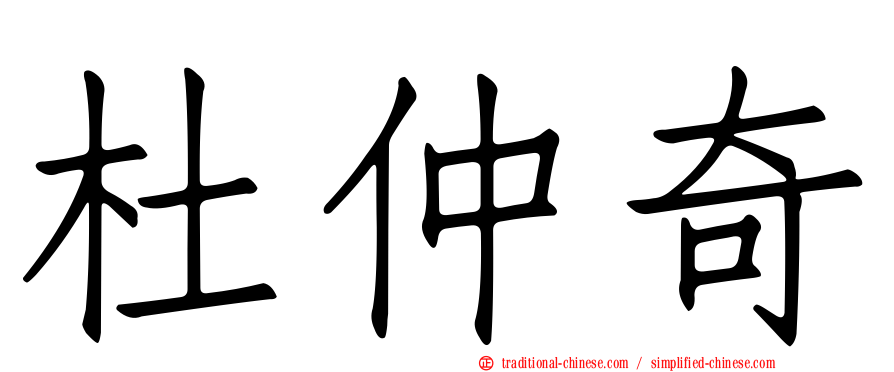 杜仲奇