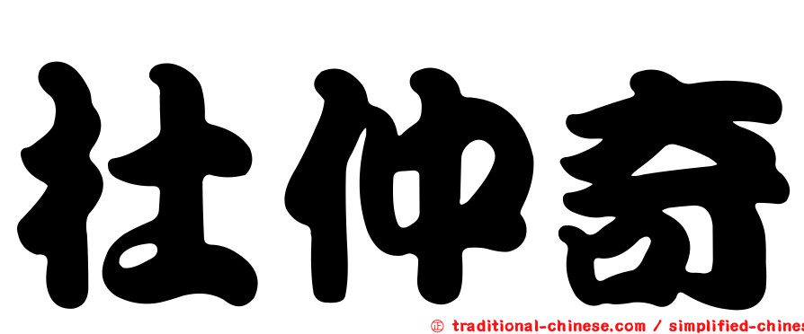 杜仲奇