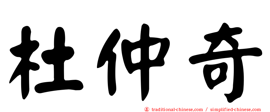 杜仲奇
