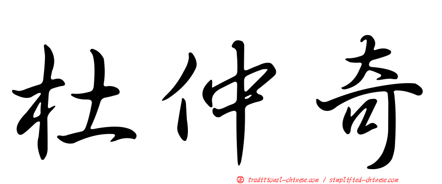 杜仲奇