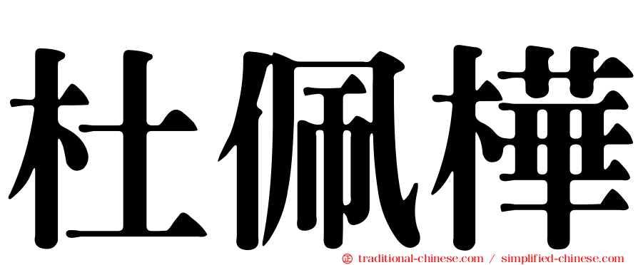 杜佩樺