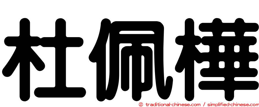 杜佩樺