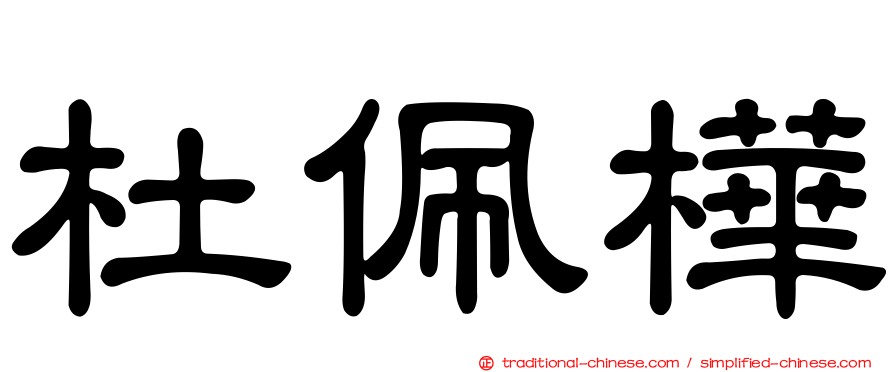 杜佩樺