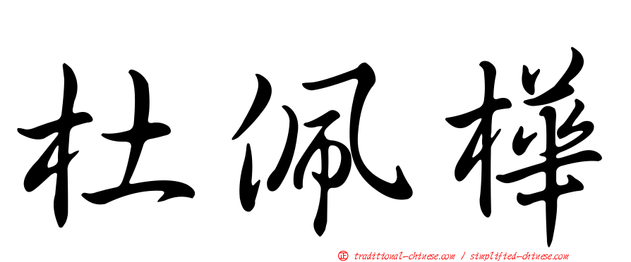 杜佩樺