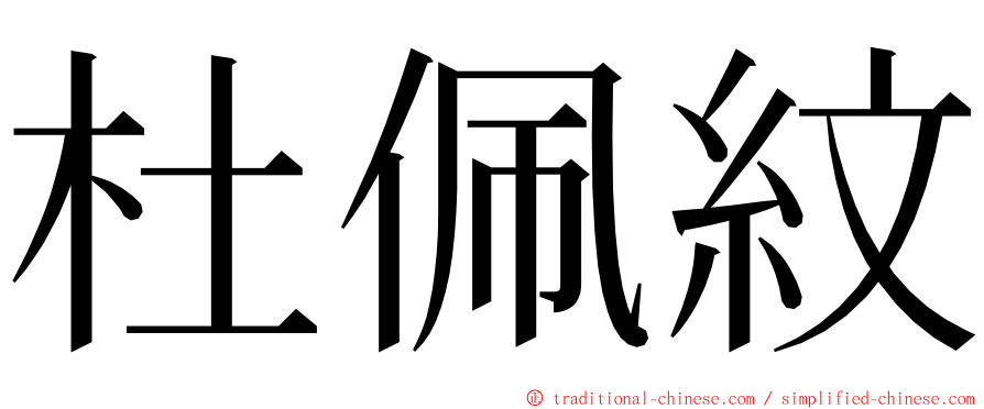杜佩紋 ming font