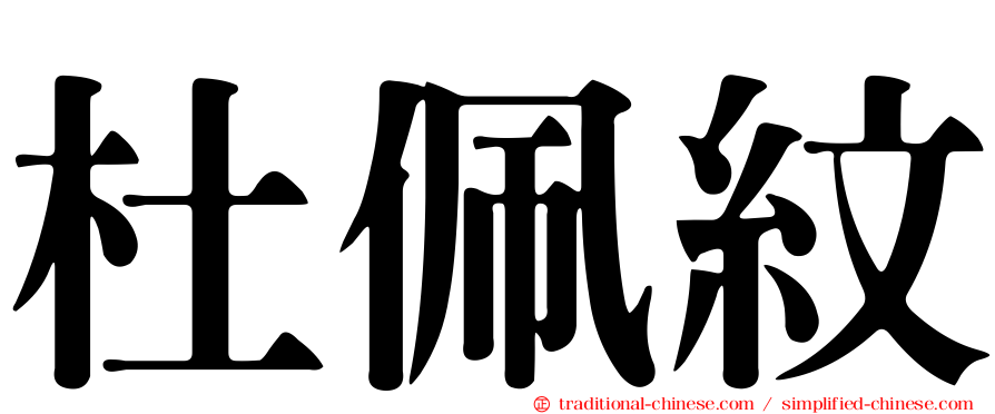 杜佩紋
