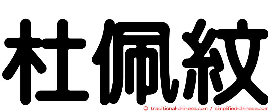 杜佩紋