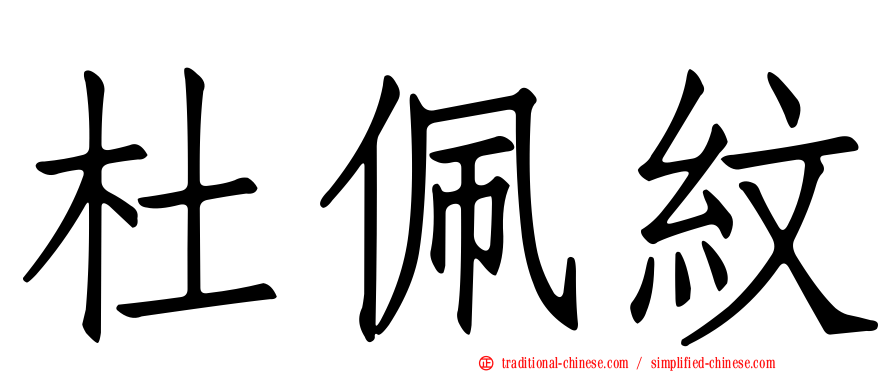 杜佩紋