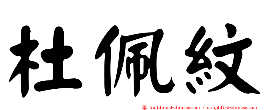 杜佩紋