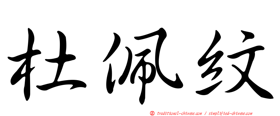 杜佩紋