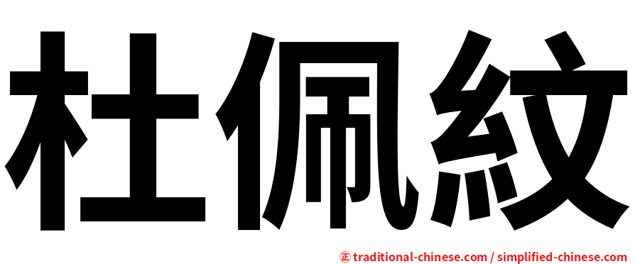 杜佩紋